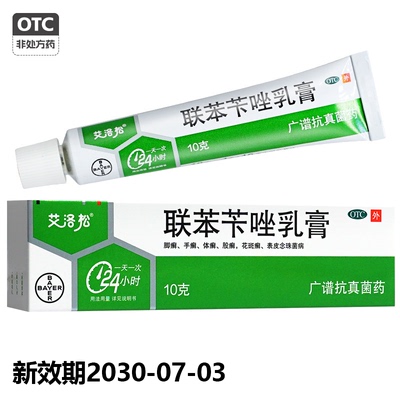 【美克】联苯苄唑乳膏1%*10g*1支/盒