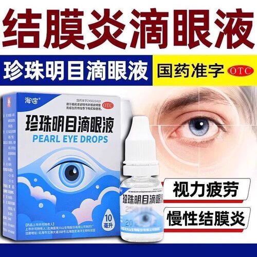 海宝 珍珠明目滴眼液10ml*1支/盒清热泻火养肝明目视力疲劳结膜炎