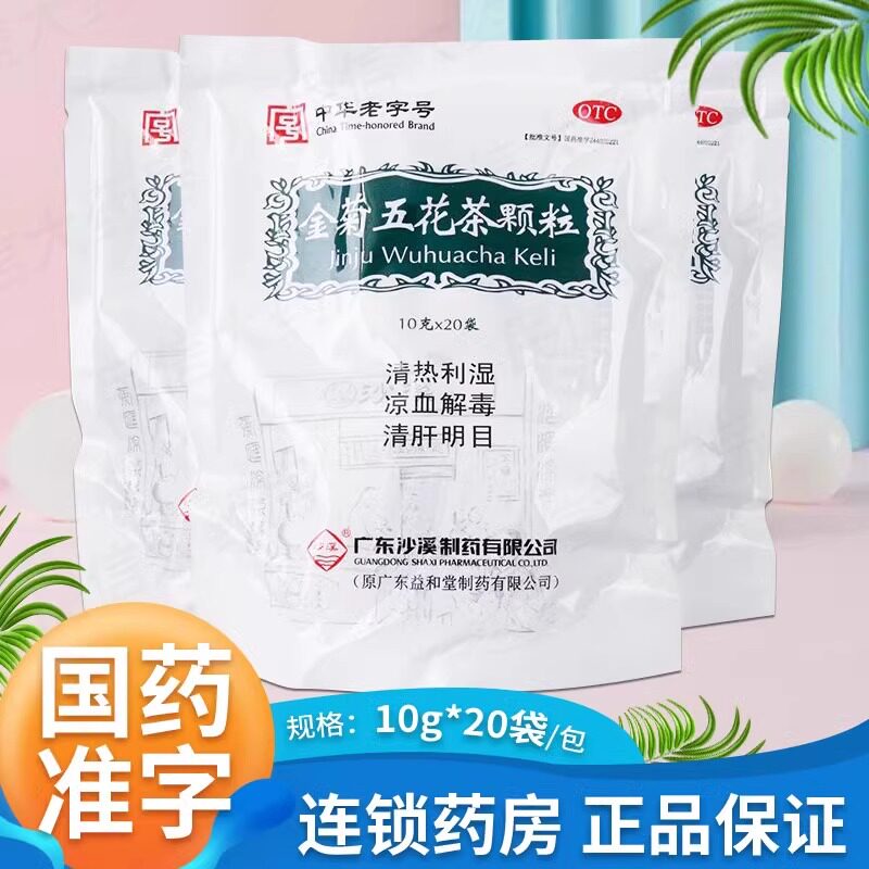 【沙溪】金菊五花茶颗粒10g*20袋/包图片
