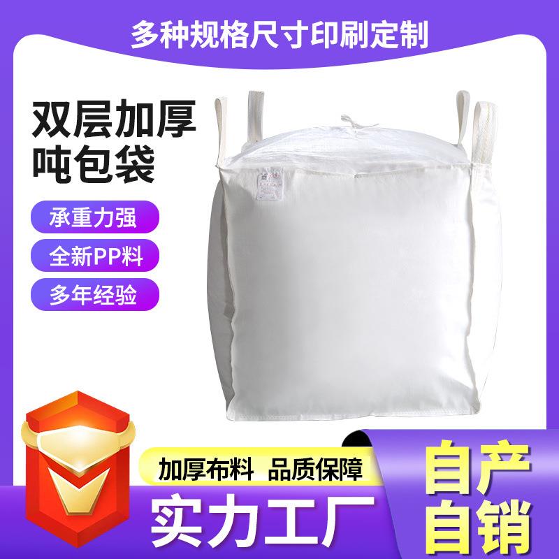 直销新款白色吨包袋 四吊环工业污泥集装袋 1吨2吨加厚桥梁预压太