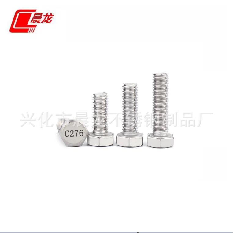 直销新款C276哈氏合金外六角螺栓 耐腐蚀螺丝螺杆 耐高温六角螺丝