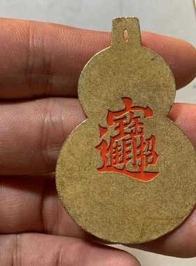 直销新款黄铜朱砂花钱葫芦钥匙扣铜山鬼花钱铜牌吉语铜钱挂件铜吊