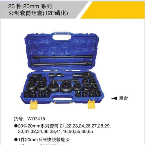 威达26件20mm重型公制风炮套装