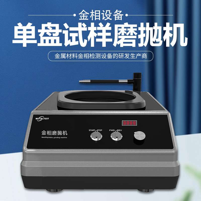 金相试样磨抛机MP-1DS台式研磨不锈钢划痕镜面手动抛光机小型单盘