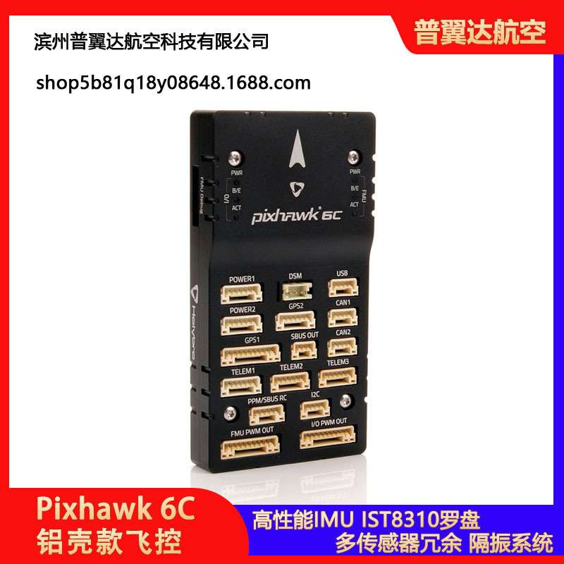 Holybro Pixhawk 6C(铝壳款) 飞控