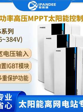 厂家 高压大功率光伏发电储能控制器384V50AMPPT太阳能控制器