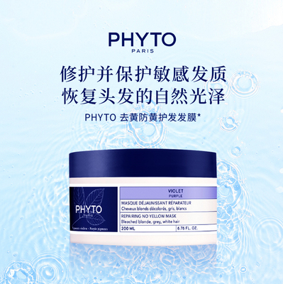 PHYTO 发朵去黄防黄护发发膜-200ml