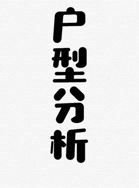 户型分析家居布局室内风设计水选房户型图风山水摆件师傅在线解析