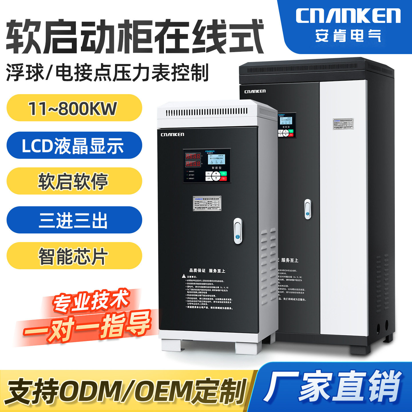 安肯旁路起动智能型柜三相电机11kw-55-75-630千瓦在线式软启动柜