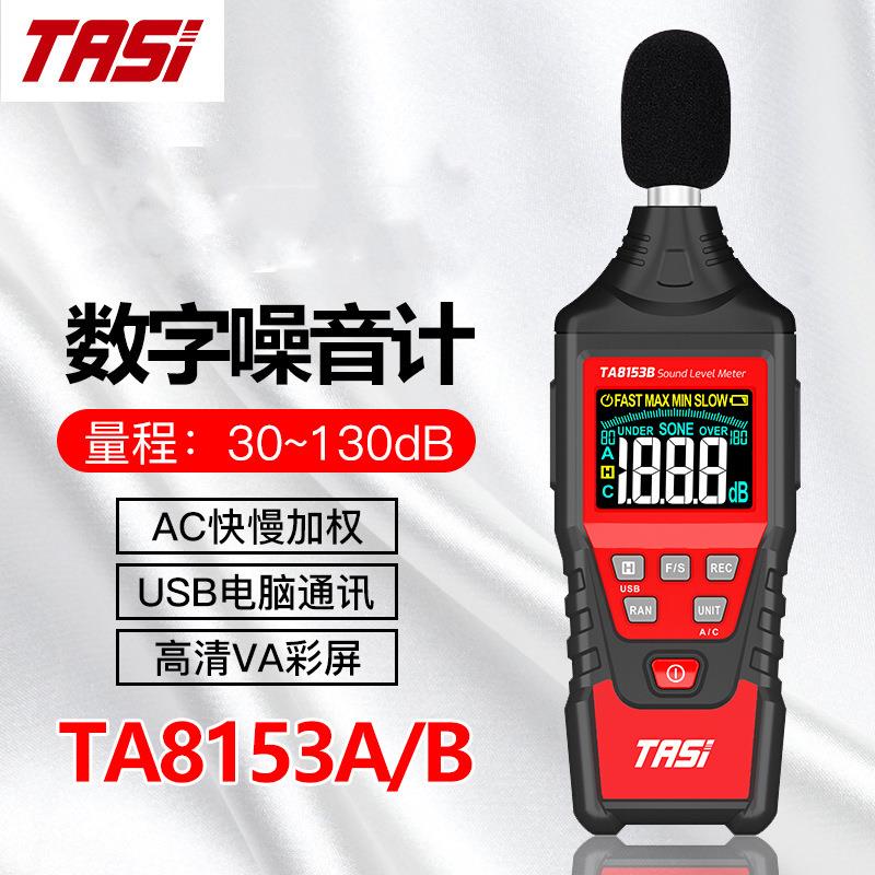 特安斯TA8153A/B数字噪音计工业级高精度分贝仪测声音专业声