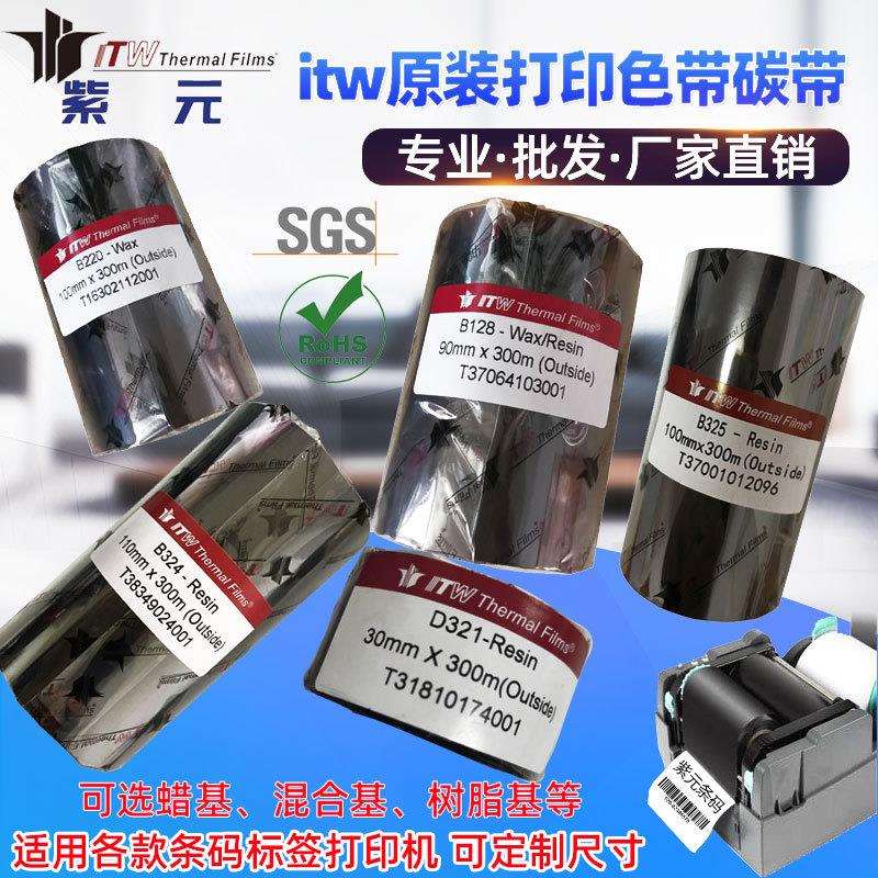 依工itw碳带碳带B220 B128 B324 5 D321蜡树脂混合基条码打印色带