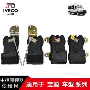 南京依维柯都灵V宝迪前门后双开门侧拉门中控电机闭锁器遥控门锁