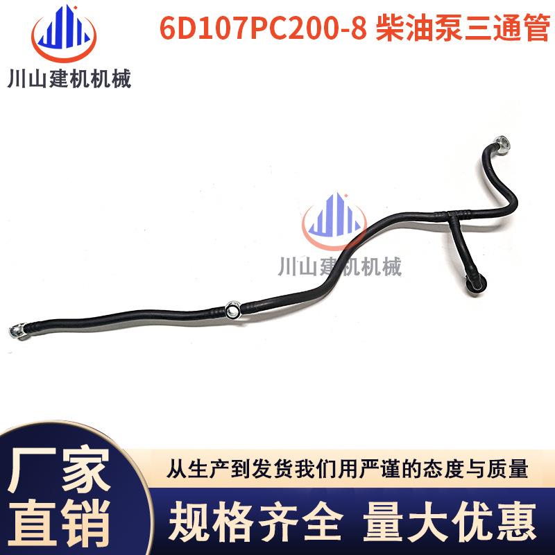 挖掘机配件PC200 220 240-8康明斯发动机6D107柴油泵三通回油管