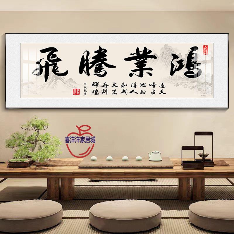 书法字画挂墙励志办公室挂画客厅装饰画茶室壁画店铺开业牌匾