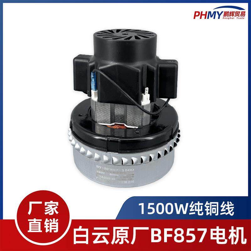 白云原装洁霸工业吸尘器电机1500W配件吸水机马达总成全铜BF857