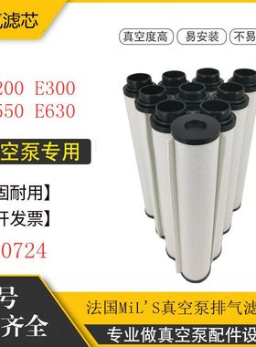 法国mils真空泵排气滤芯油雾过滤器E200 E300 E550 E630新370724
