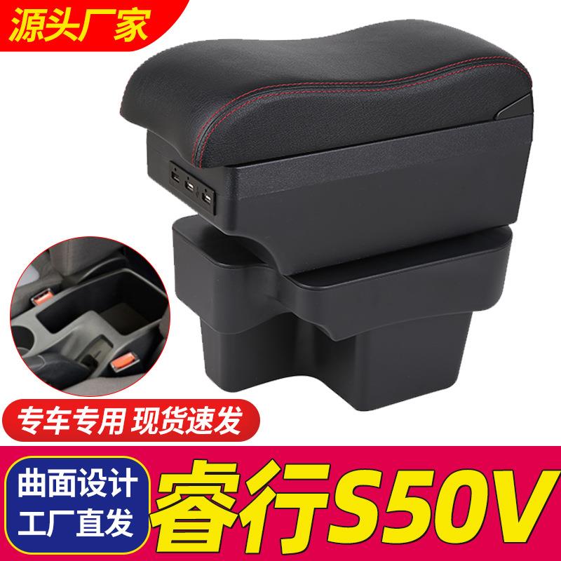 长安睿行s50v扶手箱专用睿行s50汽车中央储物手扶箱改装配件专用