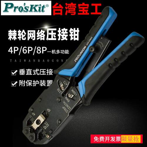 宝工UCP-376KX 4/6/8P棘轮网络压线钳 网络钳 水晶头网线钳芯