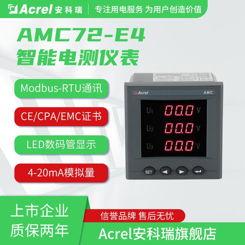 安科瑞AMC72-E4/KC抽屉柜低压智能多功能储能计量电能表标配RS485