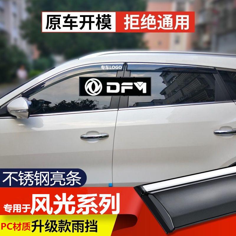 东风风光580Pro晴雨挡330/370/S560/500/E3雨眉Ix5/ix7车窗防水板