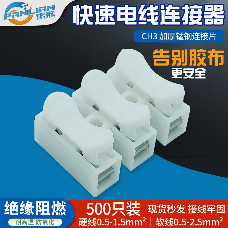 500只装CH-3快速接线端子3位电工电线灯具接头连接器接线柱并线器