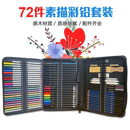 跨境72件套素描铅笔套装绘画彩色铅笔水溶油性彩铅美术画笔亚马逊