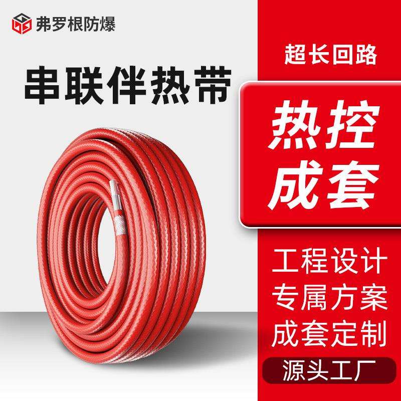 串联恒功率电伴热带 储罐维温工业管道防冻电热带长回路成套系统
