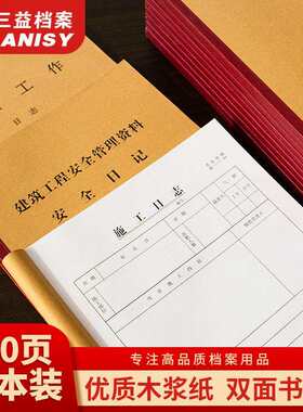 三益档案10本加厚施工日志本监理工作安全建筑工程安全管理记工薄