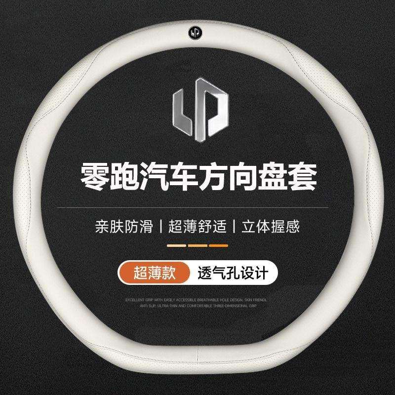 零跑汽车方向盘套T03/C01/C10/C16/C11/S01保护套耐磨防滑薄款