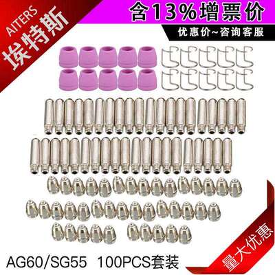 等离子电浆AG60电极喷嘴100件套100PCS 电浆SG55配件26件套26PCS
