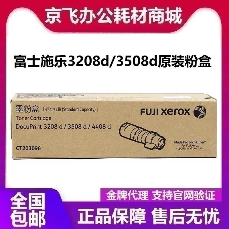 富士胶片DP-3208d/4408d/3508d原装墨粉盒富士施乐3208碳粉盒硒鼓