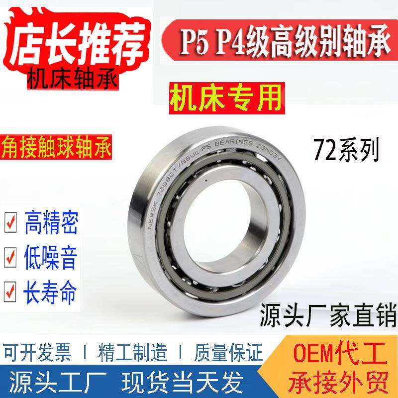 7208AC角接触球轴承7207 7209 7210 7211 7212机床专用轴承7213P5