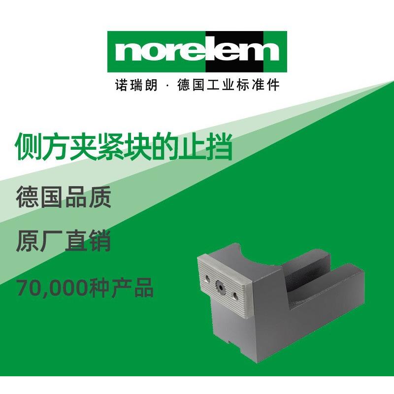 norelem德国原厂直供诺瑞朗NLM04500侧方夹紧块的止挡 稳定型夹钳