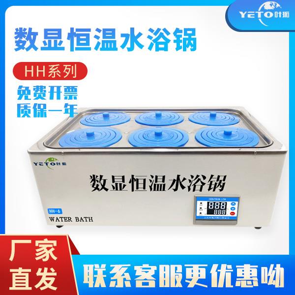 上海叶拓HH-1单双四六孔实验室恒温水箱水浴槽电热恒温数显水浴锅