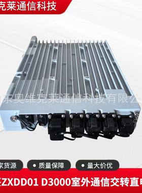 中兴ZXDD01 D3000室外防水通信交转直电源48V3000W拉远站抱杆电源