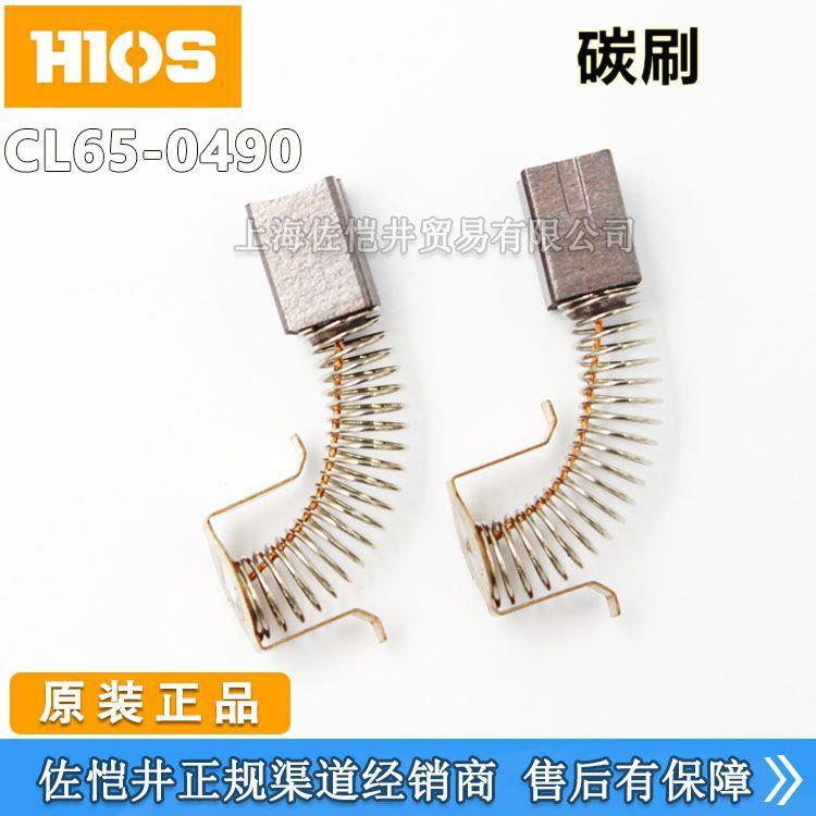 原厂HIOS CL65-0490碳刷CL-6000CL-6500 CL-7000电批碳刷 好握速