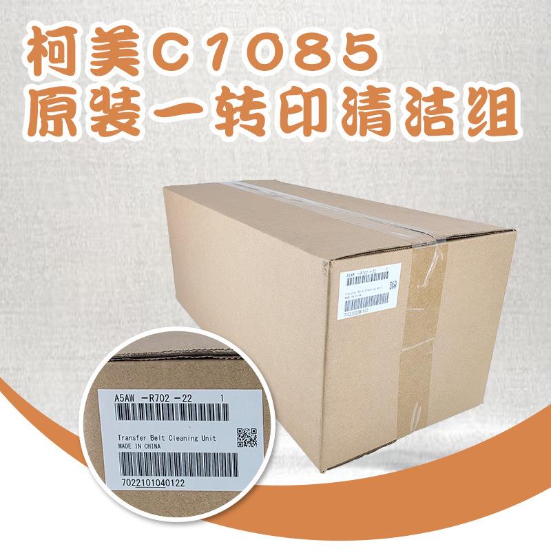 适用于柯美C1085 C1100 复印机原装 一转印清洁组件 A5AWR70222