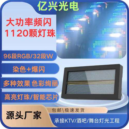 大功率频闪864+256总1120颗灯珠演出酒吧直播间舞台灯光KTV频闪灯