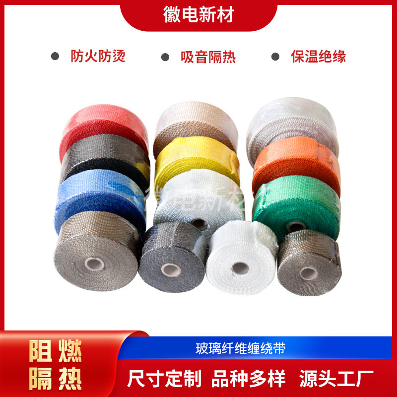隔热隔音防烫布带玻璃纤维缠绕带 摩托汽车改装排气管芭蕉布带