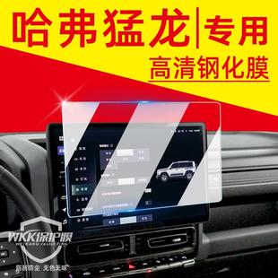 哈弗猛龙屏幕膜钢化膜改装配件哈佛汽车用品大全车内装饰品中控膜