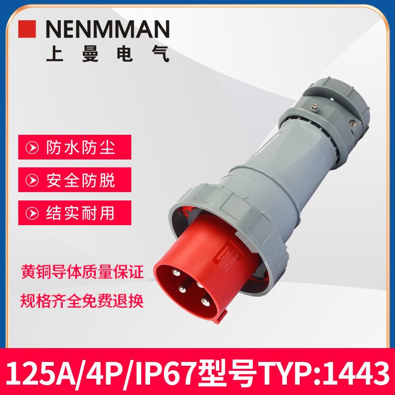 上曼NENMMAN防腐蚀400V工业防水插头TYP:1443防尘12三相4线IP67