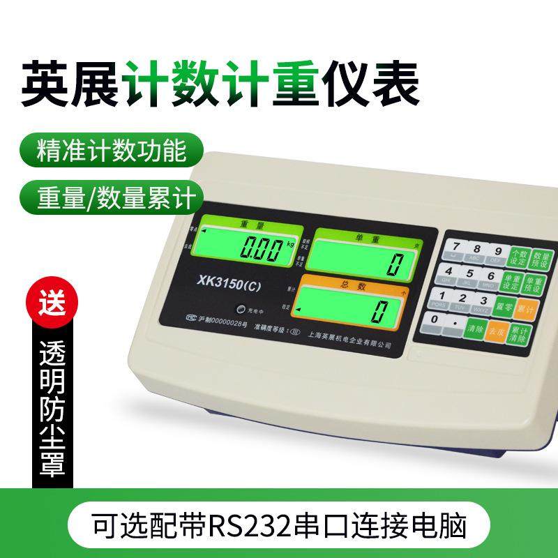 上海英展XK3150C计数显示仪表 原装英展计数显示器 电子秤仪表