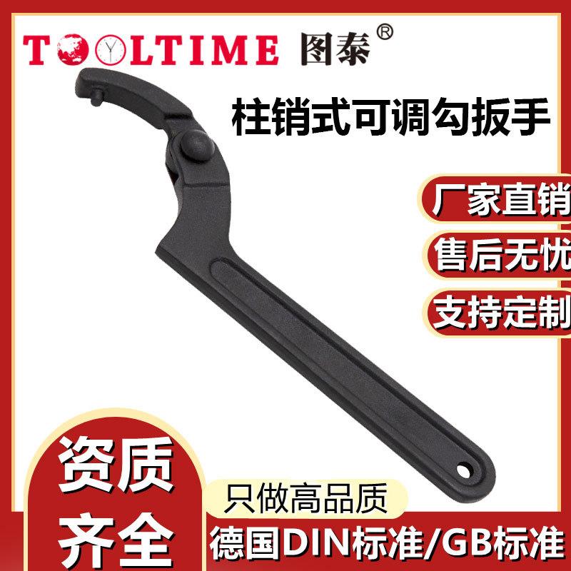 TOOLTIME图泰柱销式可调勾扳手特种钢制柱销式月牙型可调节勾扳手
