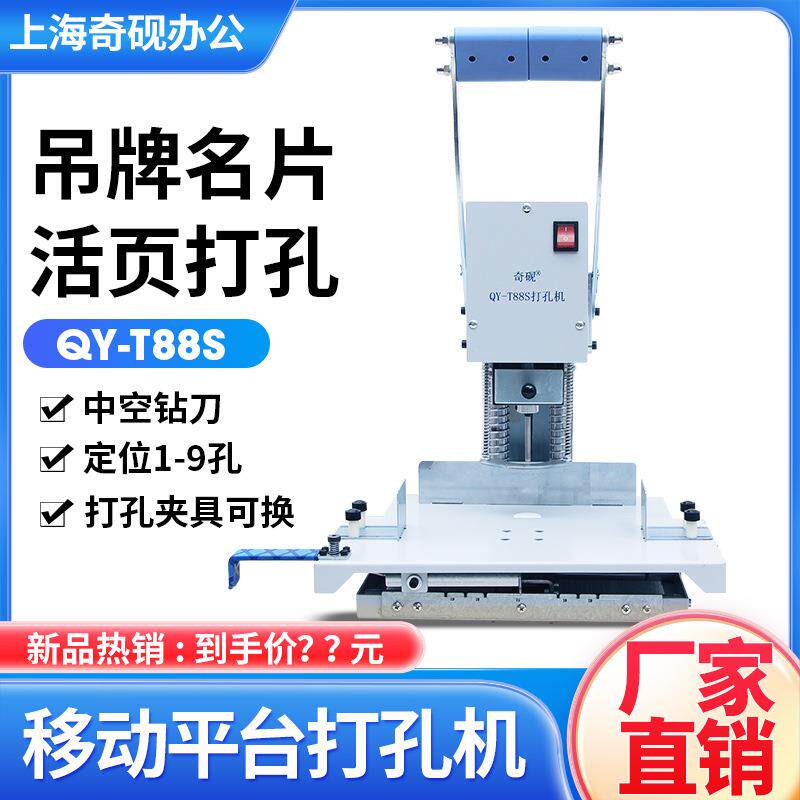 奇砚QY-T88S电动活页夹打孔机 单孔2孔4孔6孔9孔多孔打洞机 500页