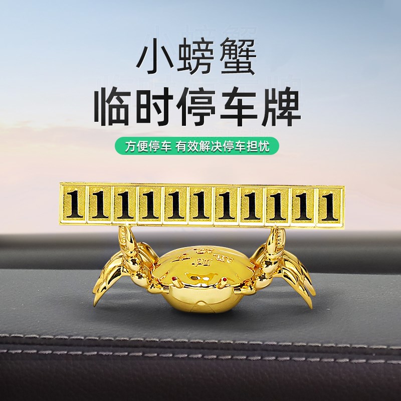 速发临时停车号码牌挪移汽车内饰品摆件螃蟹车载装饰用品