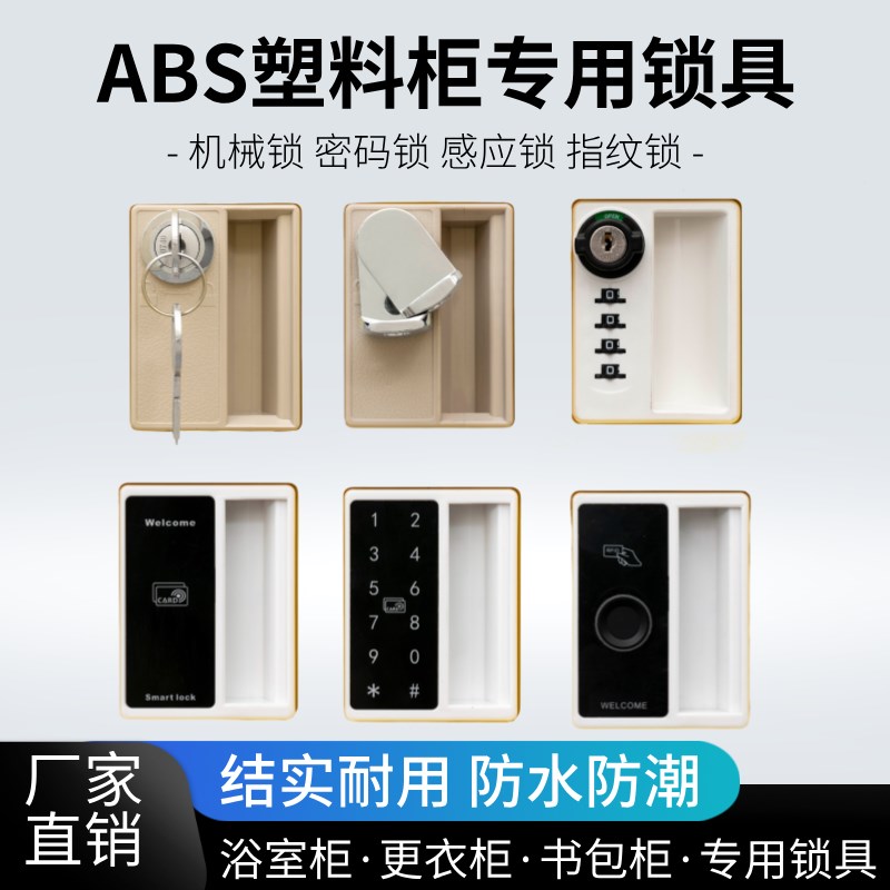 速发A塑料浴室更衣柜拉手机械锁储物柜书包柜密码锁电子感应锁ID