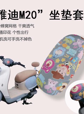 速发M20电A车座套YD60Q坐-7动T垫套M20-M防晒细网隔热座套