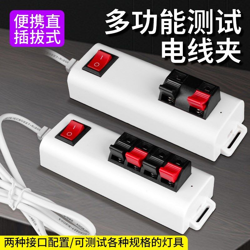 现货速发试灯器多功能数显灯泡老化试电夹测试射灯检测灯具接线