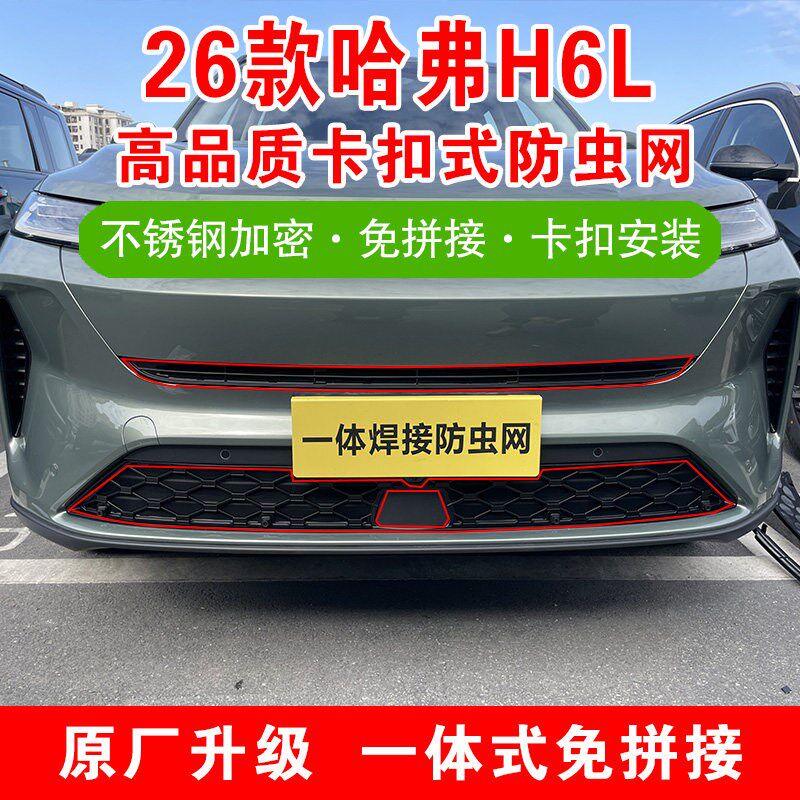 速发26款哈弗H6L防虫网前脸中网车头格栅水箱防护罩汽车改装饰品