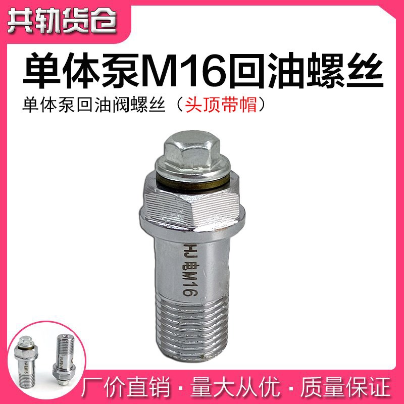速发单体泵M16回油阀 单体泵回油螺丝 回油阀